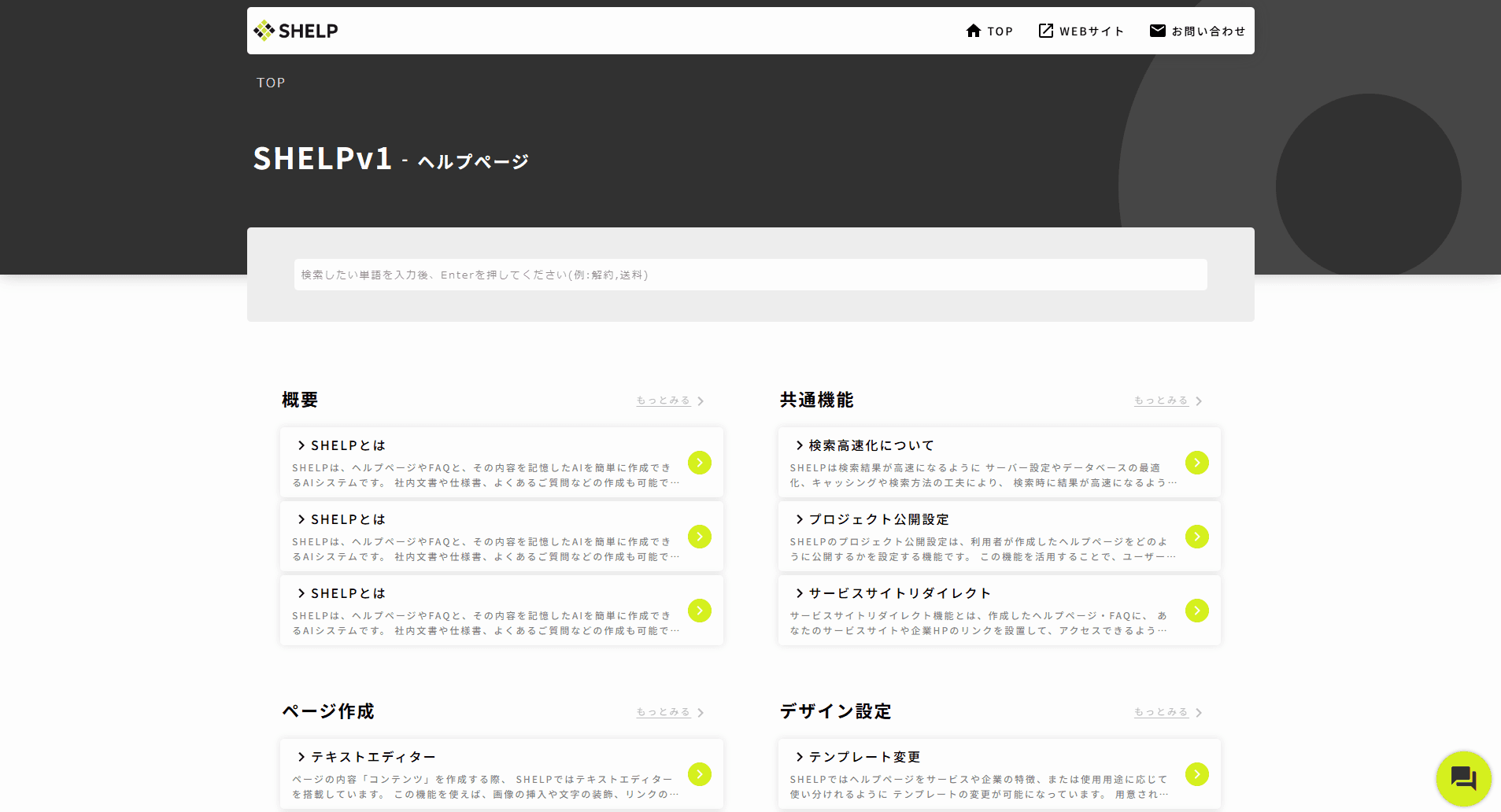 SHELPのサンプルFAQ